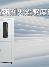 誠衛(wèi) CW-F907 火工品藥劑火焰感度試驗儀 WJ 1872-1989 介紹說明