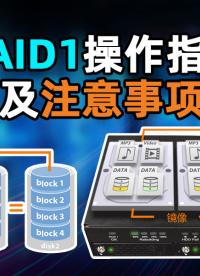 RAID 1≠備份！ RAID1正確操作指南與致命誤區(qū)全解析 #RAID #RAID1 #磁盤陣列 