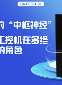 智慧網(wǎng)點(diǎn)的中樞神經(jīng)：揭秘飛騰工控機(jī)在多終端協(xié)同中的角色#工控機(jī) #國產(chǎn)工控機(jī) #飛騰工控機(jī) 