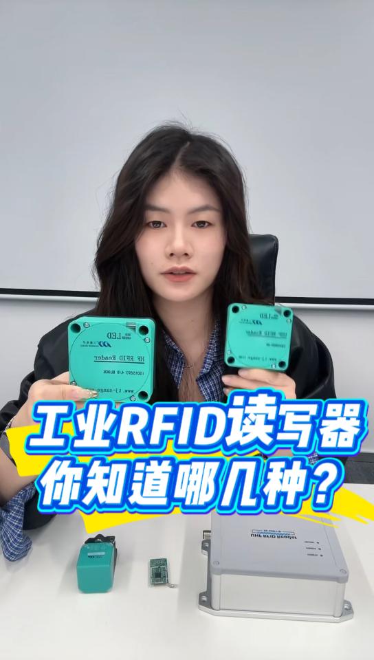 工業(yè)RFID讀寫器，你知道哪幾種？#RFID讀寫器#三格電子
 
