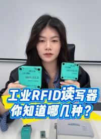工業RFID讀寫器，你知道哪幾種？#RFID讀寫器#三格電子
 