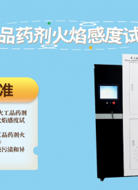 賽銳特 SRT-F907-火工品藥劑火焰感度試驗儀-GJB5891.25-2006#測試儀器 #檢測儀器廠家 