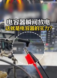 秒懂電容器：為何它能瞬間釋放巨大能量？#硬件設計 #電容 #電容放電 #電路設計 