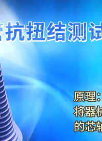 東莞程斯-導管抗扭結(jié)測試工裝-技術(shù)指導	