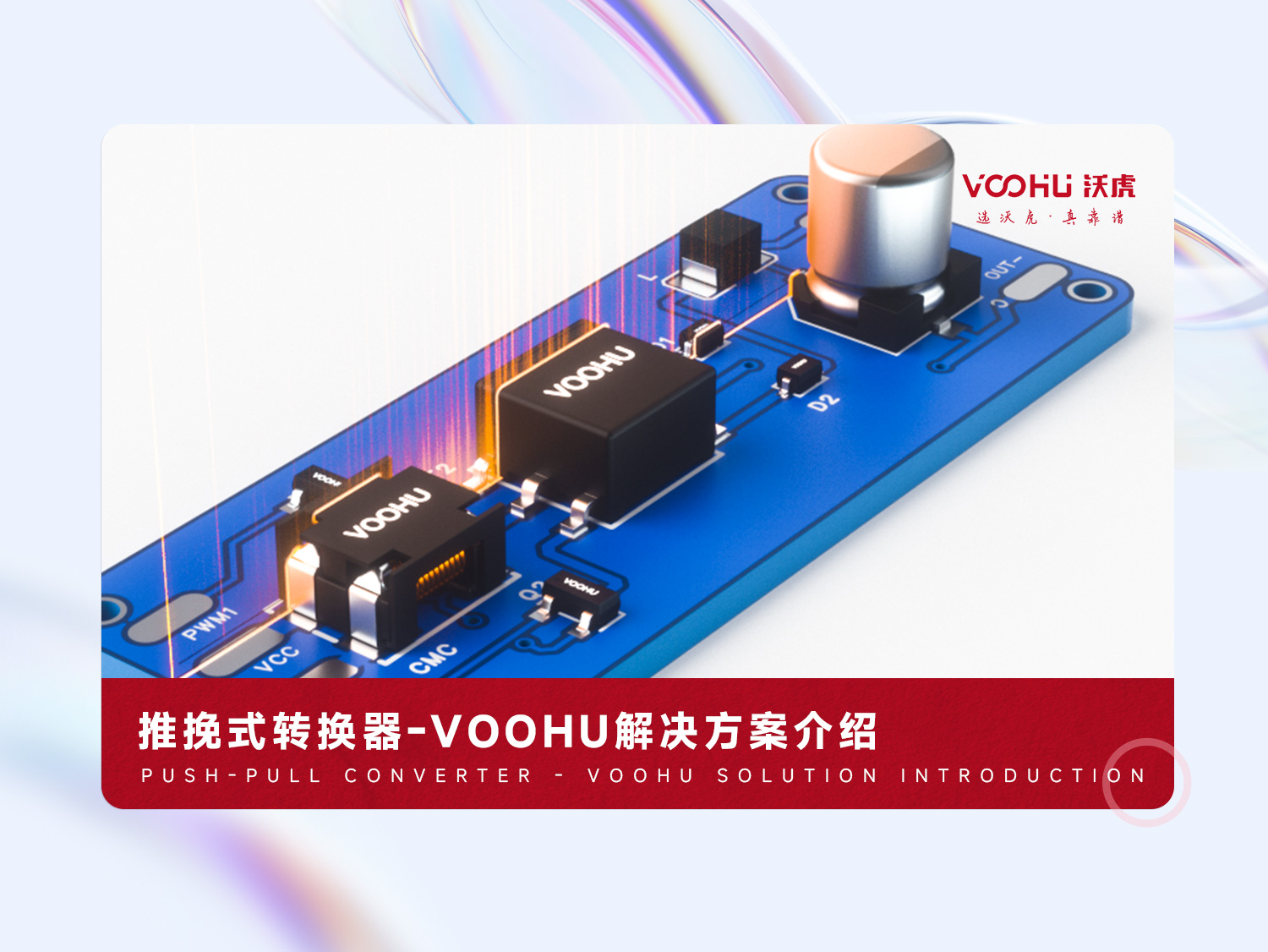 沃虎電子-推挽式轉換器解決方案
 #電子元器件供應商 #C4D #RS #產品動畫 