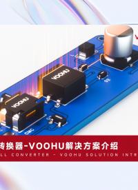 沃虎電子-推挽式轉(zhuǎn)換器解決方案
 #電子元器件供應(yīng)商 #C4D #RS #產(chǎn)品動畫 