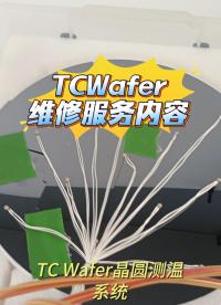 瑞樂半導(dǎo)體——TCWafer晶圓測溫系統(tǒng)維修服務(wù)內(nèi)容#晶圓測溫 #晶圓檢測 #晶圓制造過程 
