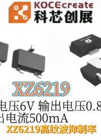 XZ6219輸入電壓6V 輸出電壓0.8-5V 輸出電流500mA