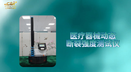 上海程斯 CSI-Z163 醫(yī)療器械動(dòng)態(tài)斷裂強(qiáng)度測(cè)試儀 ?YY 0285.5-2018