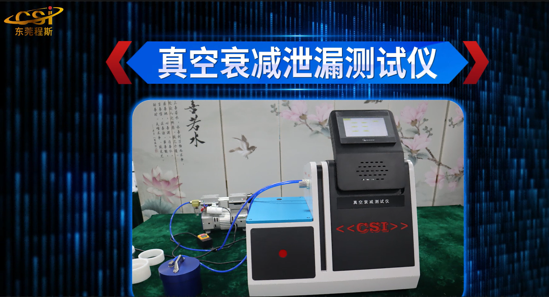 東莞程斯-CSI-Z130 真空衰減泄漏測試儀 產品展示