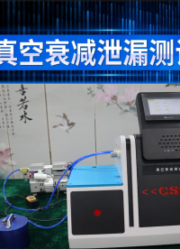 東莞程斯-CSI-Z130 真空衰減泄漏測試儀 產(chǎn)品展示
