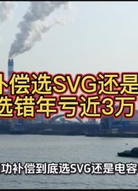無功補(bǔ)償選 SVG 還是電容？選錯(cuò)年虧 2.9 萬！
#無功補(bǔ)償 #SVG #電容 #功率因數(shù) #力調(diào)電費(fèi) 