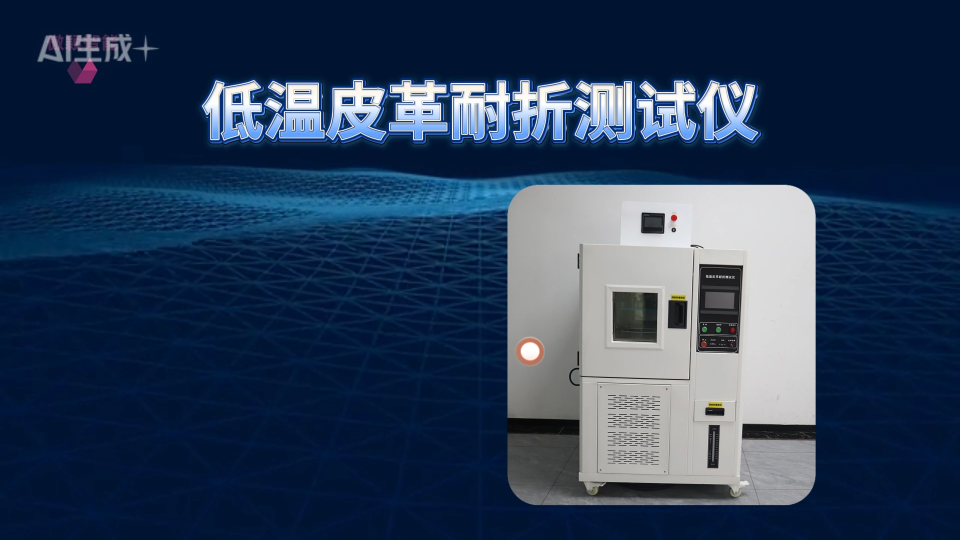 傲穎 AY-501GD-低溫皮革耐折測試儀GB/T20991-2007，6.6.3-穩定性好