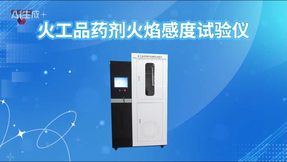 傲穎 AY-F907-火工品藥劑火焰感度試驗儀GJB 5891.25-2006-操作簡單