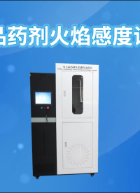 傲穎 AY-F907-火工品藥劑火焰感度試驗儀GJB 5891.25-2006-操作簡單