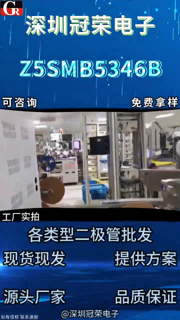 Z5SMB5346B穩(wěn)壓二極管：工業(yè)級(jí)精準(zhǔn)穩(wěn)壓 電路電壓基準(zhǔn)核心器件#二極管# 