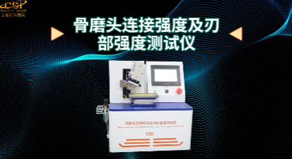 上海程斯 CSI-Z486 骨磨頭連接強(qiáng)度及刃部強(qiáng)度測(cè)試儀 YY/T 1629.1-2018 工作原理