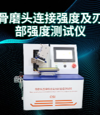 上海程斯 CSI-Z486 骨磨頭連接強(qiáng)度及刃部強(qiáng)度測試儀 YY/T 1629.1-2018 工作原理