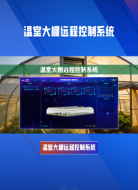溫室大棚遠(yuǎn)程控制方案：在線監(jiān)測(cè)+數(shù)據(jù)化管理，農(nóng)業(yè)省心又高產(chǎn)#農(nóng)業(yè)物聯(lián)網(wǎng) #plc #物聯(lián)網(wǎng) 