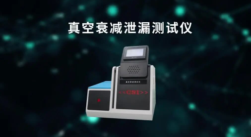 上海程斯 CSI-Z130 真空衰減泄漏測試儀 現(xiàn)場教學(xué)指導(dǎo)
