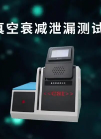 上海程斯 CSI-Z130 真空衰減泄漏測(cè)試儀 現(xiàn)場(chǎng)教學(xué)指導(dǎo)