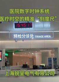 醫(yī)院數(shù)字時(shí)鐘系統(tǒng)：醫(yī)療時(shí)空的精準(zhǔn)“刻度尺”# #物聯(lián)網(wǎng) #工作原理大揭秘 