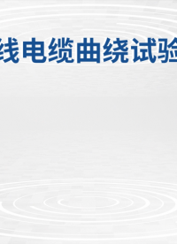覲嘉 JJ-576-電線電纜曲繞試驗(yàn)機(jī)GB5023.2-符合檢測(cè)標(biāo)準(zhǔn)