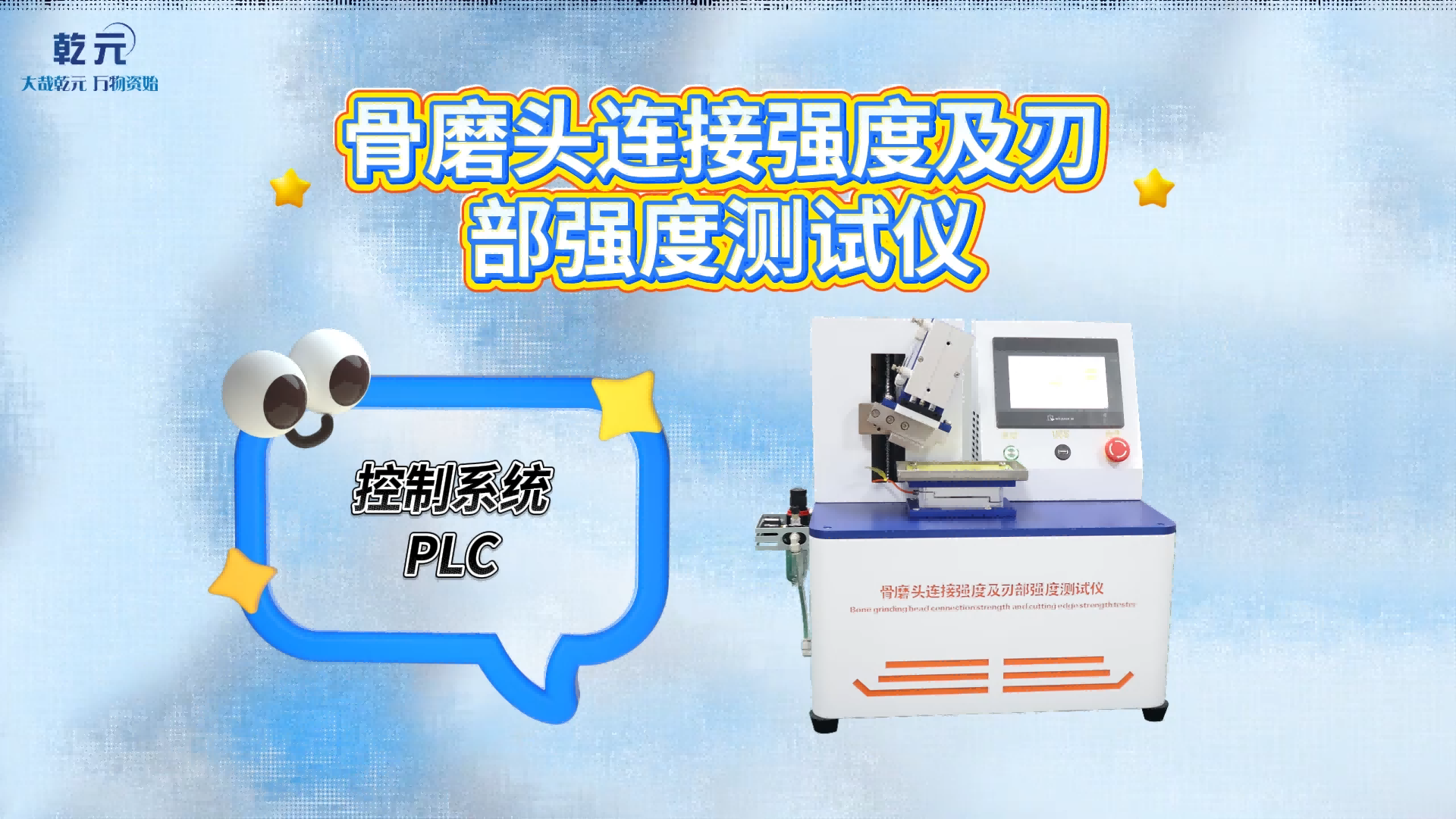 乾元 QY-Z486 骨磨頭連接強(qiáng)度及刃部強(qiáng)度測試儀 YY/T 1629.1-2018 售后完善