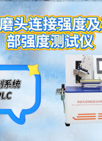 乾元 QY-Z486 骨磨頭連接強度及刃部強度測試儀 YY/T 1629.1-2018 售后完善