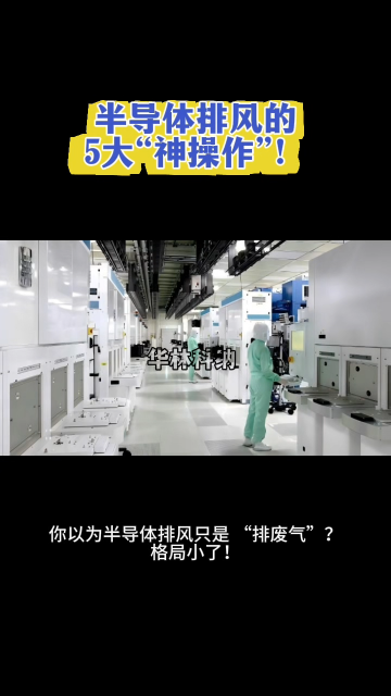 半導體排風的5大“神操作”！# 半導體# 排風