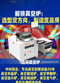 ????解鎖真空共晶回流爐：選型定方向，制造筑品質(zhì)