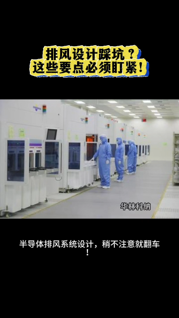 排風設計踩坑？這些要點必須盯緊！# 半導體
# 排風設計