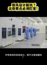 排風(fēng)設(shè)計(jì)踩坑？這些要點(diǎn)必須盯緊！# 半導(dǎo)體
# 排風(fēng)設(shè)計(jì)