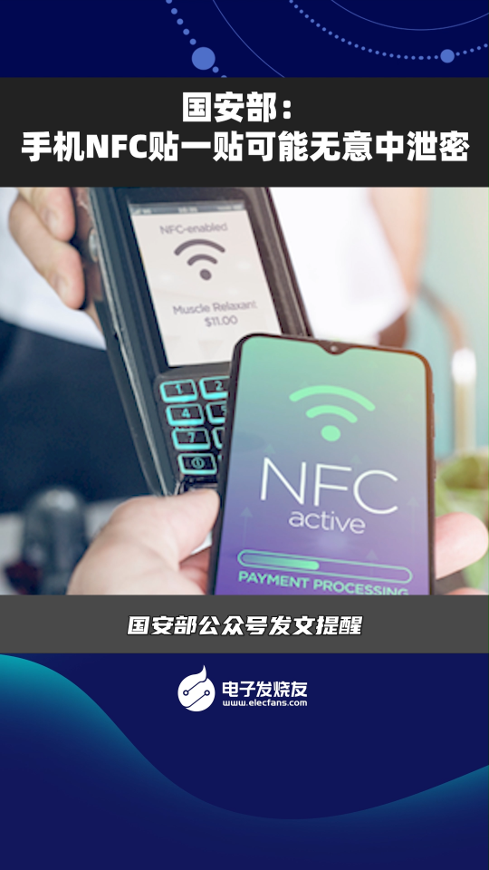 國安部：手機(jī)NFC貼一貼可能無意中泄密