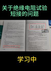 關于絕緣電阻試驗短接的問題 #兆歐表#絕緣電阻測試儀 #干貨分享 #電力施工 