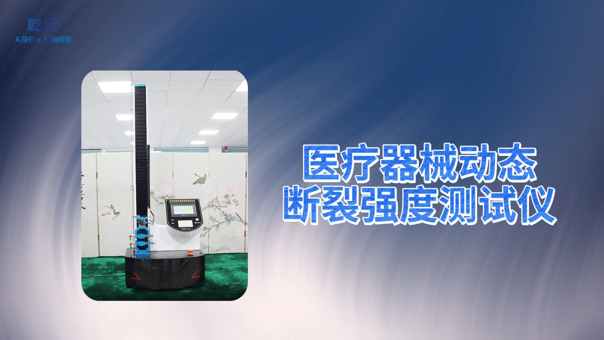 乾元 QY-Z163-醫療器械動態斷裂強度測試儀GB 15811-2016-測試穩定
