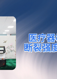 乾元 QY-Z163-醫(yī)療器械動態(tài)斷裂強度測試儀GB 15811-2016-測試穩(wěn)定