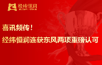 喜訊頻傳！<b class='flag-5'>經(jīng)緯</b><b class='flag-5'>恒</b><b class='flag-5'>潤(rùn)</b>連獲東風(fēng)兩項(xiàng)重磅認(rèn)可