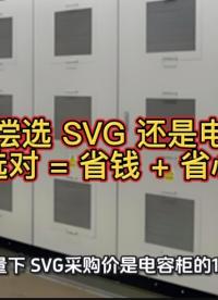 無功補(bǔ)償選 SVG 還是電容柜？選對(duì) = 省錢 + 省心
#無功補(bǔ)償 #SVG #電容柜 #無功補(bǔ)償柜 