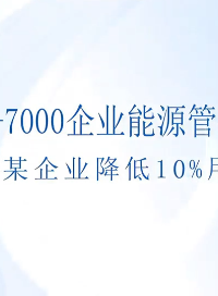 Acrel-7000企業(yè)能源管理平臺(tái)助力企業(yè)實(shí)現(xiàn)節(jié)能目標(biāo)#能源管理平臺(tái) #安科瑞 
