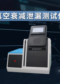 乾元 QY-Z130 真空衰減泄漏測試儀 提供檢測方案