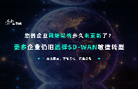 <b class='flag-5'>企業(yè)網(wǎng)絡(luò)</b>架構(gòu)多久未更新了？為何<b class='flag-5'>企業(yè)</b>選擇SD-WAN開啟敏捷轉(zhuǎn)型？
