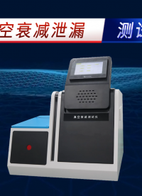 賽銳特 SRT-Z130-真空衰減泄漏測(cè)試儀-提供技術(shù)說明#測(cè)試儀器 #檢測(cè)儀器廠家 #真空衰減泄漏測(cè)試儀 