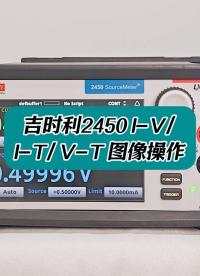 吉時利2450源表 I-V I-T V-T 圖像操作 #吉時利源表 #吉時利2450 #吉時利源表操作 