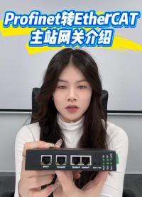Profinet轉EtherCAT主站網關介紹#三格電子
 