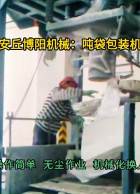 水泥吨袋包装机现场  吨包定量包装秤非标定制#吨袋包装机 #吨包包装秤 #吨袋包装秤
 