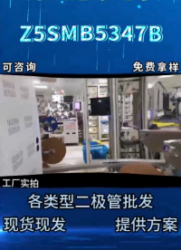 Z5SMB5347B穩(wěn)壓二極管：SMB貼片封裝工業(yè)級精準定壓 電路電壓基準核心器件#二極管# 