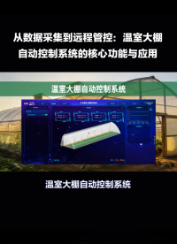 省水省肥省人工！智能水肥一體化控制系統(tǒng)，農業(yè)降本增效好幫手 #農業(yè)物聯(lián)網 #plc #物聯(lián)網 