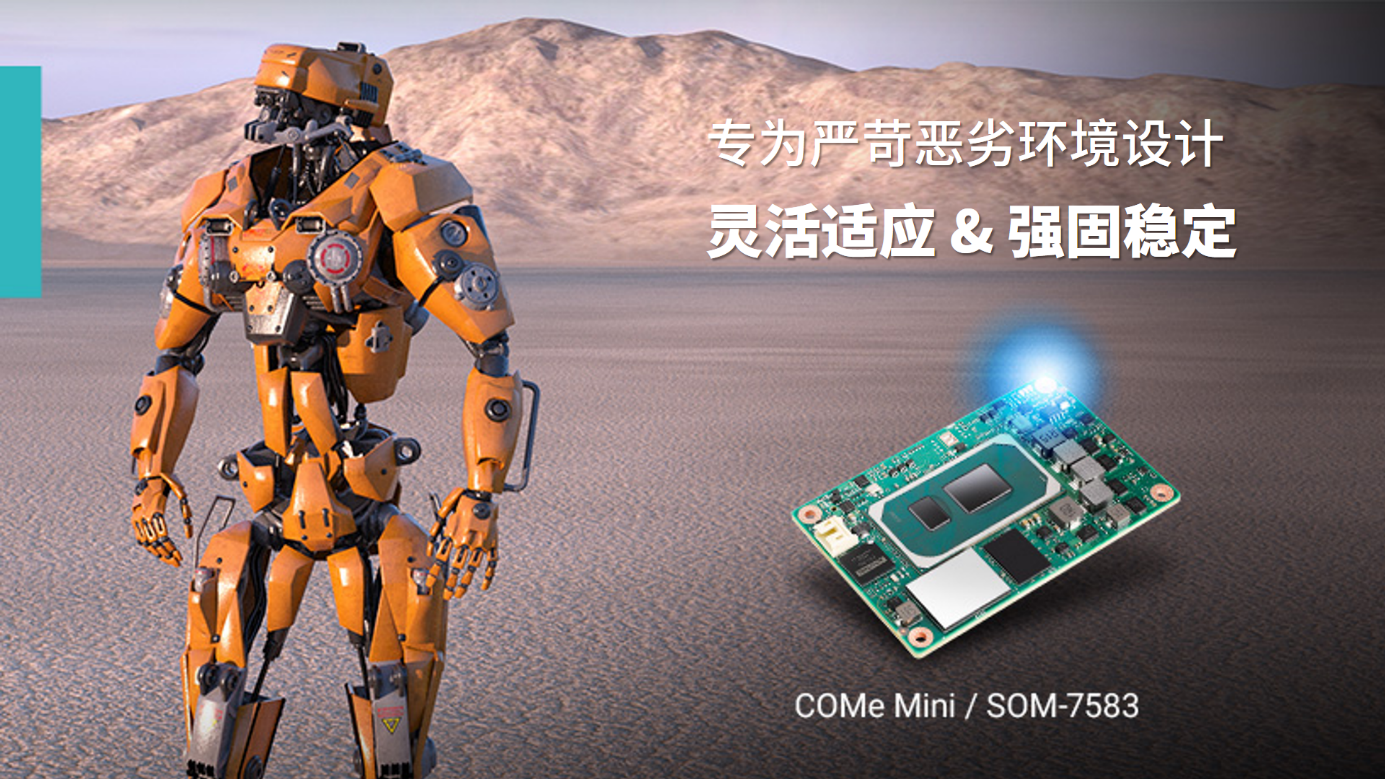 研華模塊化電腦SOM-7583：通過模塊化架構(gòu)應(yīng)對(duì)人形機(jī)器人應(yīng)用挑戰(zhàn)