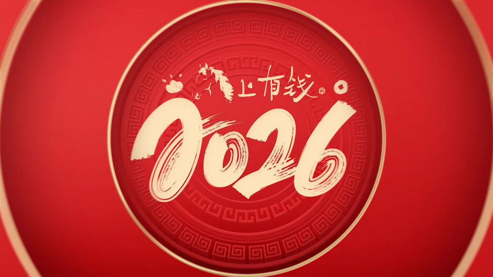 馬到福來！華普微祝大家 2026 喜樂安寧??